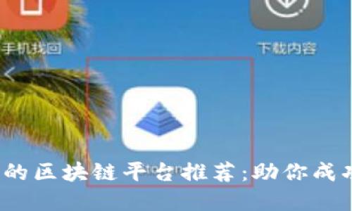 2023年最热门的区块链平台推荐：助你成功出售数字资产