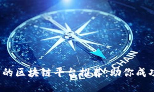 2023年最热门的区块链平台推荐：助你成功出售数字资产