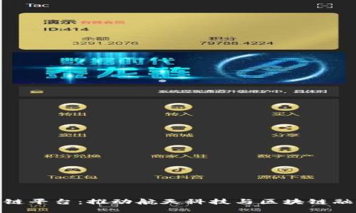 航天科工区块链平台：推动航天科技与区块链融合的未来之路