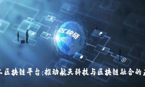 航天科工区块链平台：推动航天科技与区块链融合的未来之路