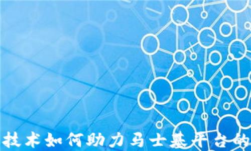 区块链技术如何助力马士基平台的供应链
