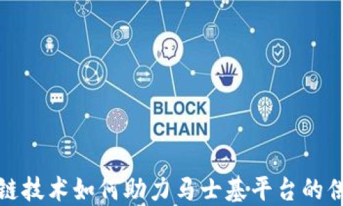
区块链技术如何助力马士基平台的供应链