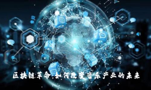 区块链革命：如何改变音乐产业的未来