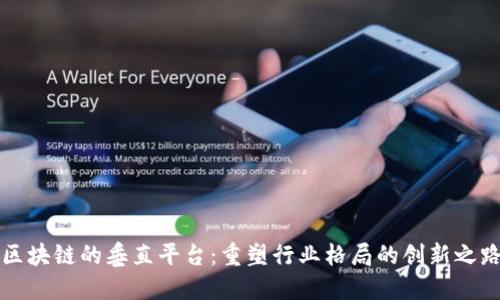 区块链的垂直平台：重塑行业格局的创新之路
