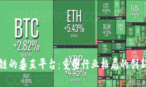 区块链的垂直平台：重塑行业格局的创新之路