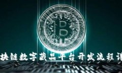 区块链数字藏品平台开发流程详解