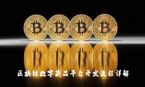 区块链数字藏品平台开发流程详解
