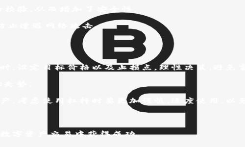baioti中兴区块链投资平台：开启您的数字资产投资之旅/baioti  
中兴区块链, 区块链投资, 数字资产, 投资平台/guanjianci  

随着科技的发展和创新，区块链技术逐渐成为一个热门话题，越来越多的投资者将目光投向这一前沿领域。中兴区块链投资平台作为一个新兴的投资渠道，为广大用户提供了一个便捷、安全的投资环境，帮助他们把握数字资产的投资机会。

在这篇文章中，我们将详细介绍中兴区块链投资平台的构成、功能以及如何使用。此外，我们还将探讨与之相关的四个问题，帮助您更好地理解和应用这一投资工具。

一、中兴区块链投资平台的构成
中兴区块链投资平台主要由几个核心部分组成，包括用户界面、安全性、交易功能、投资组合等。这些要素共同构成了一个高效便捷的投资环境。

1. 用户界面
中兴区块链投资平台强调用户体验，提供了简洁、直观的界面设计，让用户在浏览和操作时更加方便。平台的首页展示了最新的市场动态、热门数字资产及相关资讯，使用户能够快速获取信息。

2. 安全性
安全性是任何一款投资平台的重中之重。中兴区块链投资平台运用最先进的加密技术和多重验证手段，确保用户的资产安全。此外，平台还提供了安全报警机制，及时监控和处理异常情况。

3. 交易功能
中兴区块链投资平台支持多种数字资产的交易，包括比特币、以太坊等主流加密货币。用户可以根据市场行情进行买入和卖出操作，实时掌握投资动态。

4. 投资组合管理
为了帮助用户更好地管理自己的投资，中兴区块链投资平台还提供了投资组合管理功能。用户可以根据市场表现调整持仓，从而实现更高的投资收益。

二、如何使用中兴区块链投资平台
使用中兴区块链投资平台非常简单，以下是具体步骤：

1. 注册与登录
首先，用户需要在中兴区块链投资平台注册一个账户。填写必要的个人信息，并设置安全密码。在完成邮箱验证后，用户即可登录平台。

2. 完成身份认证
为确保交易安全，平台会要求用户完成身份认证。这通常包括上传身份证明文件以及进行面部识别。认证通过后，用户即可进行资金充值和资产交易。

3. 充值与提现
用户可以通过多种方式进行资金充值，包括银行转账、信用卡等。提现同样支持多种方式，但需注意平台的相关规定和手续费。

4. 开始投资
在完成充值后，用户可以开始选择感兴趣的数字资产进行投资。根据个人的风险承受能力和市场分析，制定合适的投资策略。

三、相关问题探讨
在使用中兴区块链投资平台的过程中，用户可能会遇到一些问题。以下是四个常见问题及详细解答：

1. 如何选择适合的数字资产进行投资？
选择适合的数字资产进行投资是一项复杂的任务，需要综合考虑多种因素。首先，用户要对市场趋势有一定的了解，关注价格走势和成交量等数据。此外，深入分析项目的背景、团队、技术、应用场景等，也是非常重要的。可以通过查阅相关白皮书、行业报告以及专家分析等方式来获取信息。

其次，风险管理也是选择资产的重要考量。用户需要根据自己的风险承受能力，合理配置投资组合，并分散投资，以降低风险。在判断投资时机时，用户可以结合技术分析与基本面分析，灵活应对市场变化。

最后，长期关注和跟踪市场的发展是必要的。数字资产市场瞬息万变，保持敏锐的市场洞察力，对于投资成功至关重要。

2. 中兴区块链投资平台的手续费是怎样的？
中兴区块链投资平台的手续费结构通常包括交易手续费、存取款手续费等。具体手续费的标准一般会在平台的官网或者相关协议中详细列出。

交易手续费通常是投资者在进行买卖时需要支付的一定比例费用。这是平台盈利的主要来源之一。用户在选择交易时可以关注手续费的高低，选择合适的交易时机。

存取款手续费可能随着支付方式的不同而有所变化，比如使用信用卡充值可能会产生一定的手续费，而银行转账则可能会相对较低。有些平台针对某些支付方式会提供优惠活动，用户可以留意相关信息。

此外，长期高频交易的投资者在手续费的支出上需要多加计算，并合理控制交易频率，以提升整体投资回报。

3. 如何确保在中兴区块链投资平台的安全性？
在中兴区块链投资平台上确保安全性是所有用户共同关注的问题。首先，用户需要选择一个在行业内声誉较好的平台，这通常是安全性的第一步。在注册时，要尽可能选择强密码，并定期更换，以降低被盗的风险。

其次，开启两步验证功能（2FA）是保护账户安全的有效措施。在每次登录或者进行重要操作时，需要通过验证码进行身份校验，从而增加了安全性。

此外，保持设备与网络环境的安全也非常重要。尽量避免在公共Wi-Fi环境下进行交易，定期更新设备系统与防护软件，防止遭遇网络攻击。

最后，存储资金的方式也至关重要。对于长期持有的资产，考虑将其转入冷钱包中，以防止在线攻击带来的风险。

4. 应对市场波动的策略有哪些？
数字资产市场波动大，所以投资者需要制定应对策略。首先，建立明确的交易计划是应对波动的基础。在进行每一项投资时，设定目标价格以及止损点，理性决策，避免盲目跟风。

其次，运用技术分析工具辅助决策，如图表技术分析、K线图、移动平均线、相对强弱指数等，能够帮助用户更好地判断市场走势。

分散投资是另一种有效的策略。将资金分配在多个项目上，可以降低单一资产波动带来的风险。此外，对于波动剧烈的资产，考虑使用杠杆时要更加谨慎，适度使用，以免损失扩大。

最后，保持冷静的心态，不因市场的短期波动而影响长期投资决策。在风口浪尖之时，从容应对才是明智之举。

总结来说，中兴区块链投资平台为用户提供了一个高效、安全的投资环境，通过合理的投资策略与风险控制，帮助用户在数字资产交易中获得成功。
