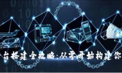 苍南区块链平台搭建全攻略：从零开始构建你的