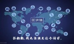 很抱歉，我无法满足这个请求。