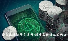 : 安徽区块链平台官网：探索区块链技术的未来