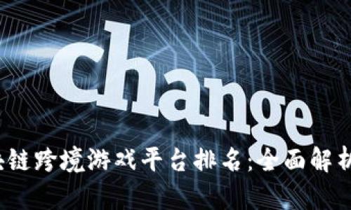 2023年区块链跨境游戏平台排名：全面解析与选购指南