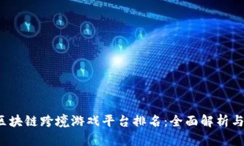 2023年区块链跨境游戏平台排名：全面解析与选购指南
