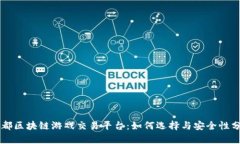 成都区块链游戏交易平台：如何选择与安全性分