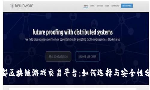 成都区块链游戏交易平台：如何选择与安全性分析