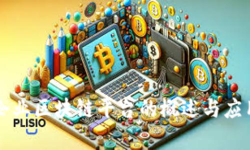 中央企业区块链平台的概述与应用分析