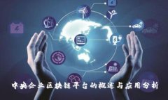 中央企业区块链平台的概述与应用分析