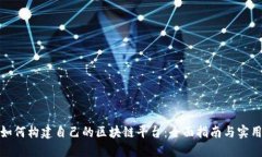 企业如何构建自己的区块链平台：全面指南与实