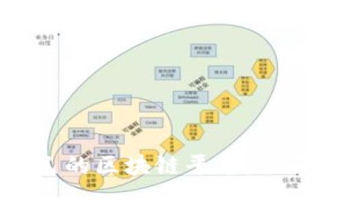 企业如何构建自己的区块链平台：全面指南与实用策略