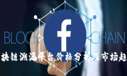 区块链溯源平台价格分析及市场趋势