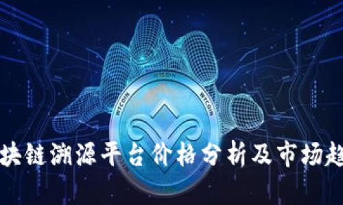 区块链溯源平台价格分析及市场趋势