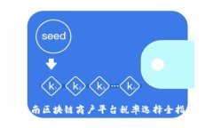 云南区块链商户平台税率选择全指南