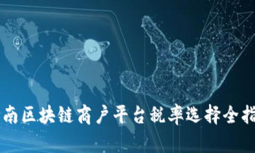 云南区块链商户平台税率选择全指南