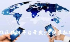 3D奶牛游戏区块链平台开发：重塑虚拟农业的未来
