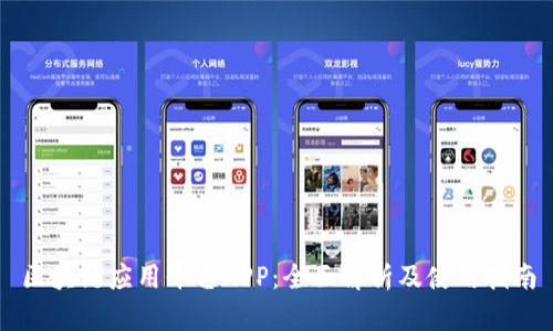 区块链应用平台APP：全面解析及使用指南
