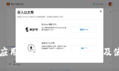 区块链应用平台APP：全面解析及使用指南