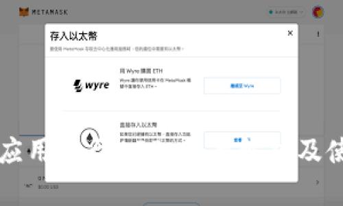 区块链应用平台APP：全面解析及使用指南