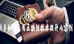 自媒体平台快手如何运用区块链技术提升内容创