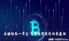 区块链统一平台：重塑数字经济的新基础