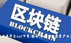 越南区块链交易平台app下载：安全、快捷的数字