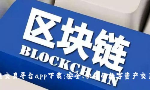 越南区块链交易平台app下载：安全、快捷的数字资产交易解决方案