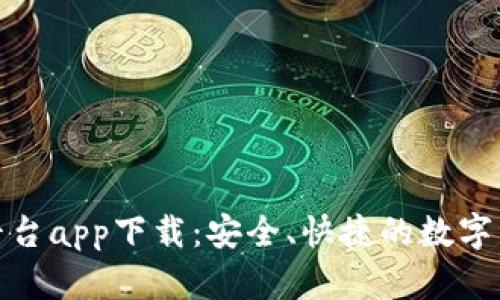 越南区块链交易平台app下载：安全、快捷的数字资产交易解决方案
