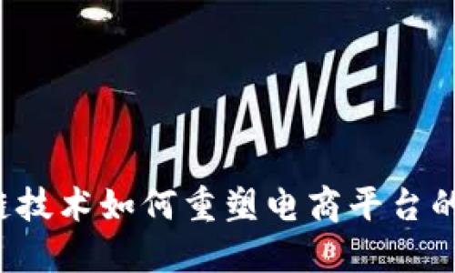 区块链技术如何重塑电商平台的未来?