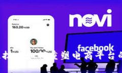 区块链技术如何重塑电商平台的未来?