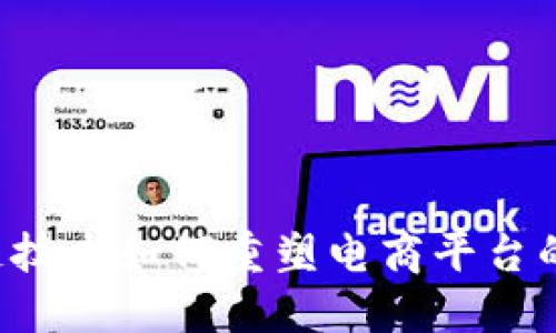 区块链技术如何重塑电商平台的未来?