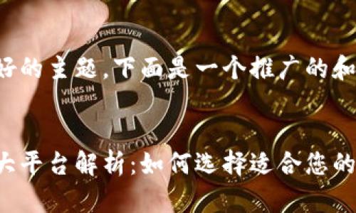 这是一个很好的主题，下面是一个推广的和相关关键词。


区块链第二大平台解析：如何选择适合您的投资项目