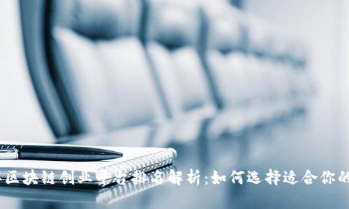 : 2023年区块链创业平台排名解析：如何选择适合你的创业之路
