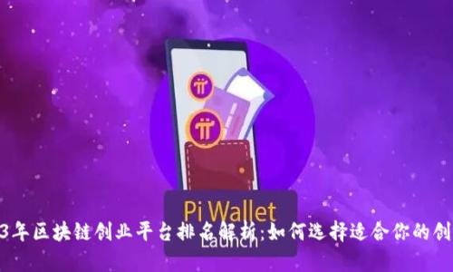 : 2023年区块链创业平台排名解析：如何选择适合你的创业之路