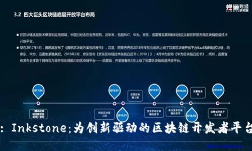: Inkstone：为创新驱动的区块链开发者平台
