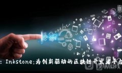 : Inkstone：为创新驱动的区块链开发者平台