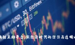 区块链互助平台：新经济时代的信任与透明之路