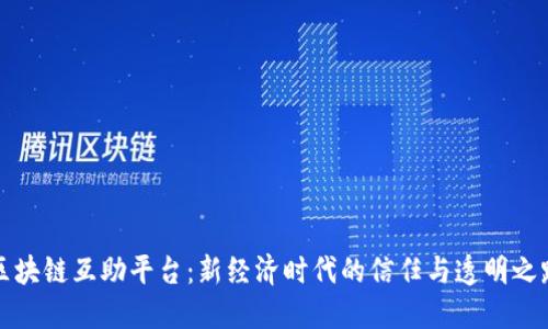 区块链互助平台：新经济时代的信任与透明之路