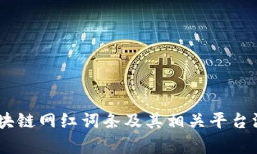 bieti区块链网红词条及其相关平台深度解析