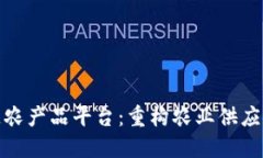 : 区块链农产品平台：重构农业供应链的未来