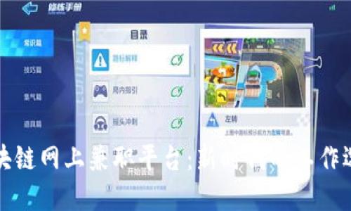 区块链网上兼职平台：新时代的工作选择