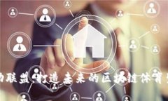 运动联盟：打造未来的区块链体育生态